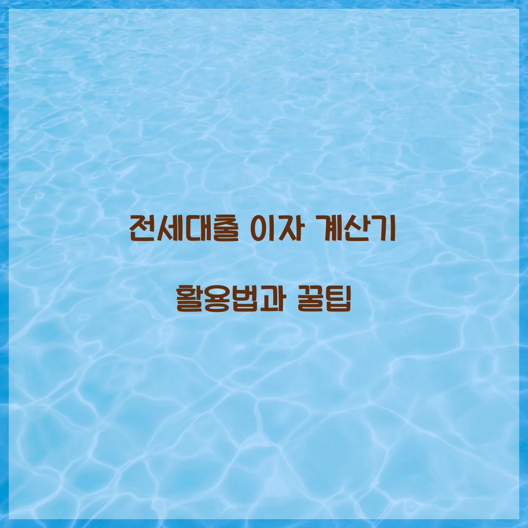 전세대출 이자 계산기