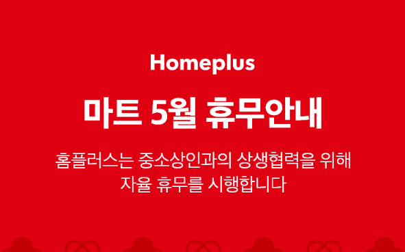 홈플러스 5월 휴무안내