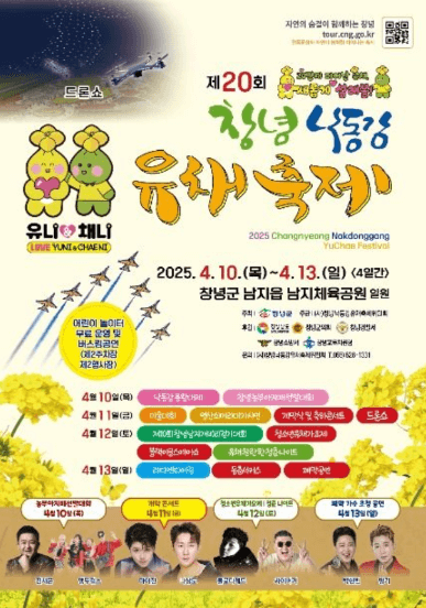 창녕 낙동강 유채축제 2025&amp;#44; 봄꽃 속에 빠지다!!! 축제기간변경안내!!!