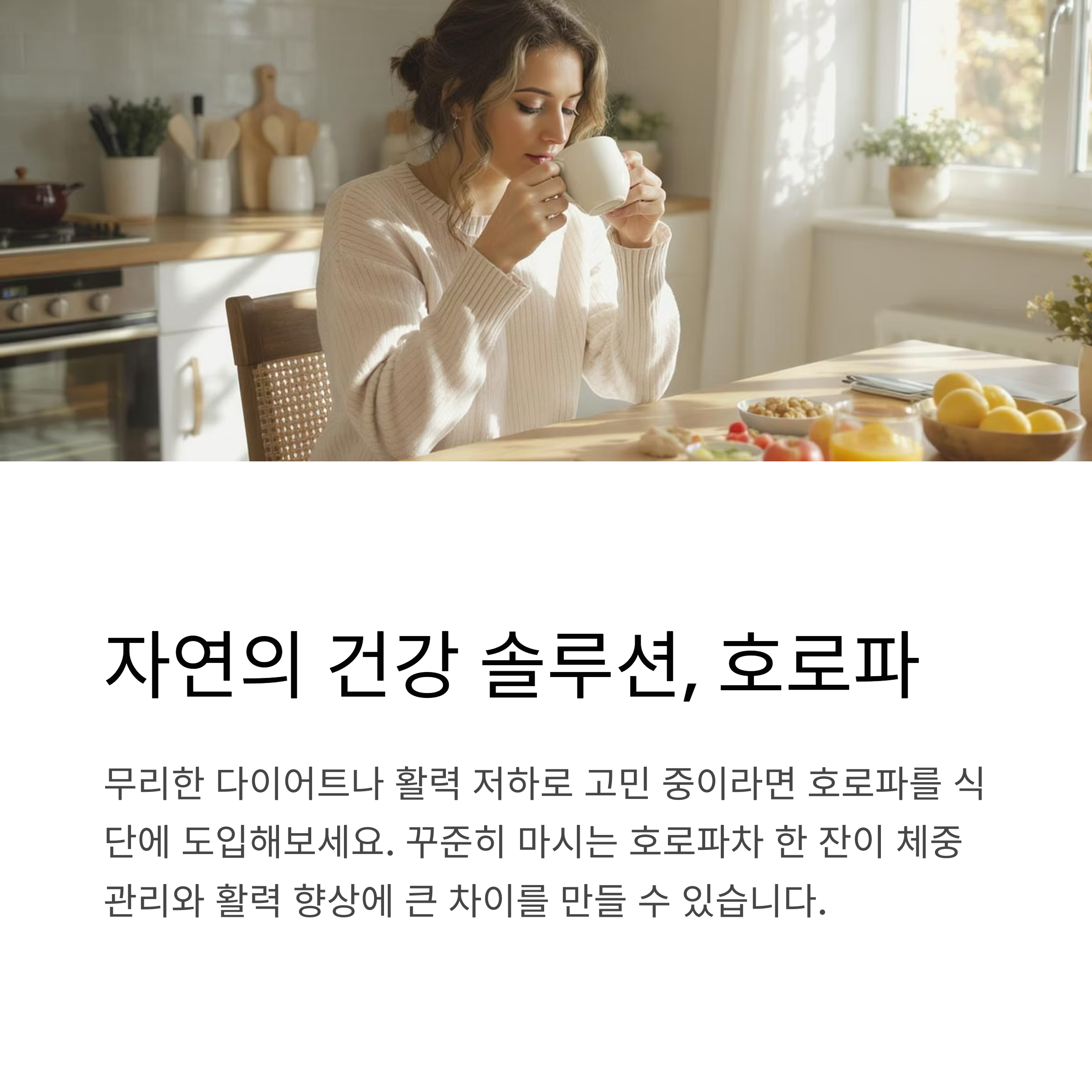 자연의 건강 솔루션 호로파