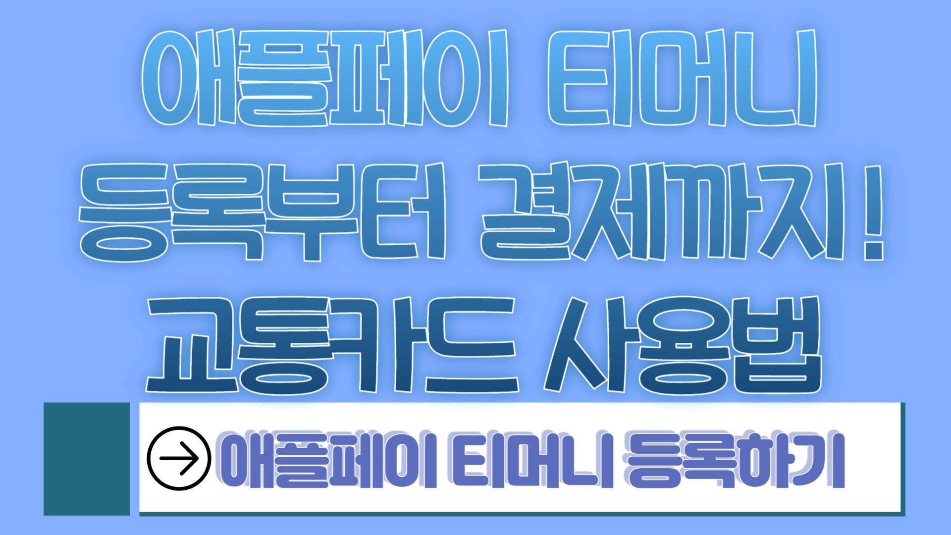 애플페이 티머니 등록부터 결제