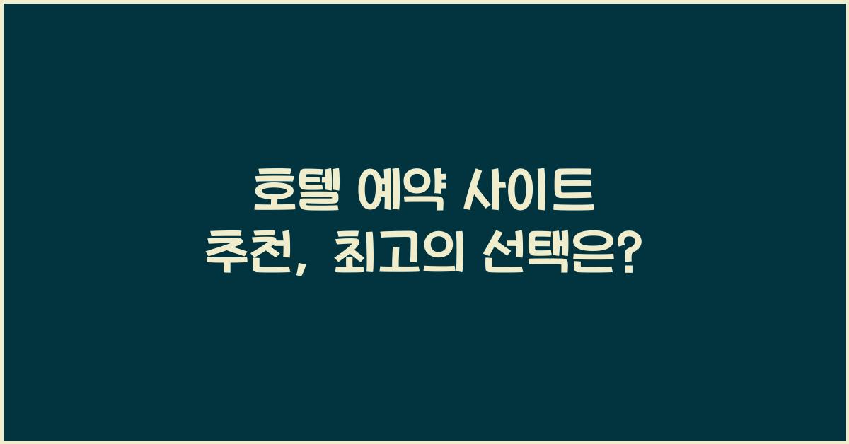 호텔 예약 사이트 추천