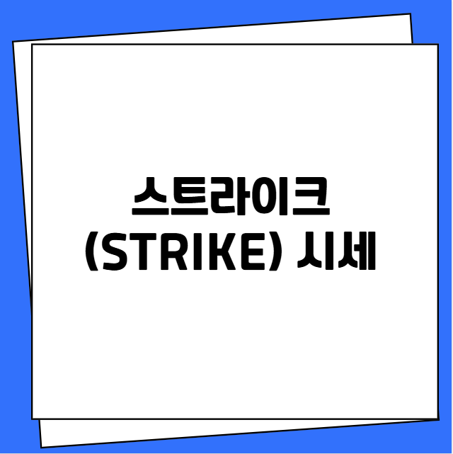 스트라이크(STRIKE) 시세