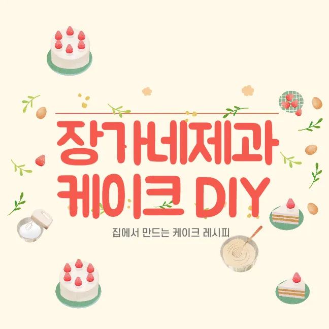 장가네제과 케이크 만들기 키트 썸네일