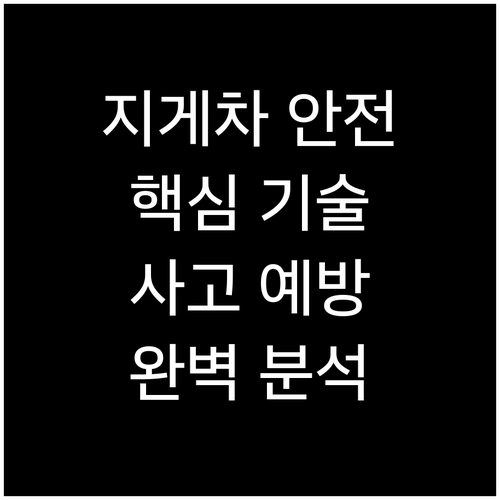 사고 없는 지게차 운행 핵심 기술 완..