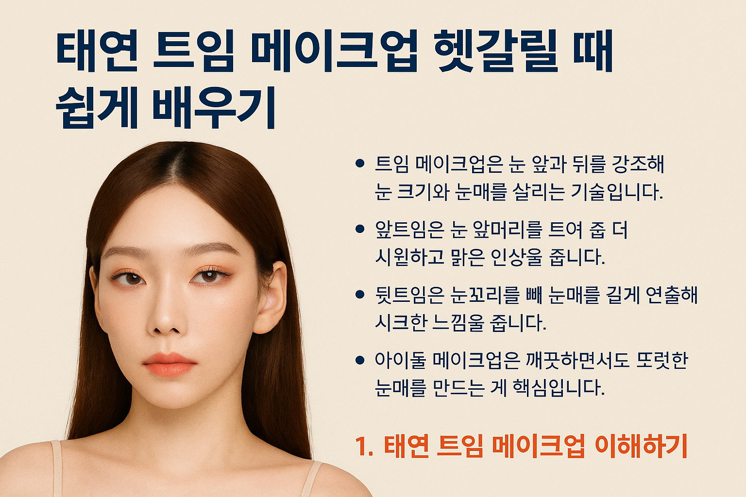 태연 트임 메이크업 헷갈릴 때 쉽게 배우기 인포그,래픽