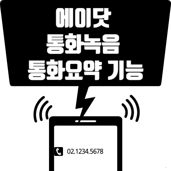 에이닷 통화녹음 통화요약 기능