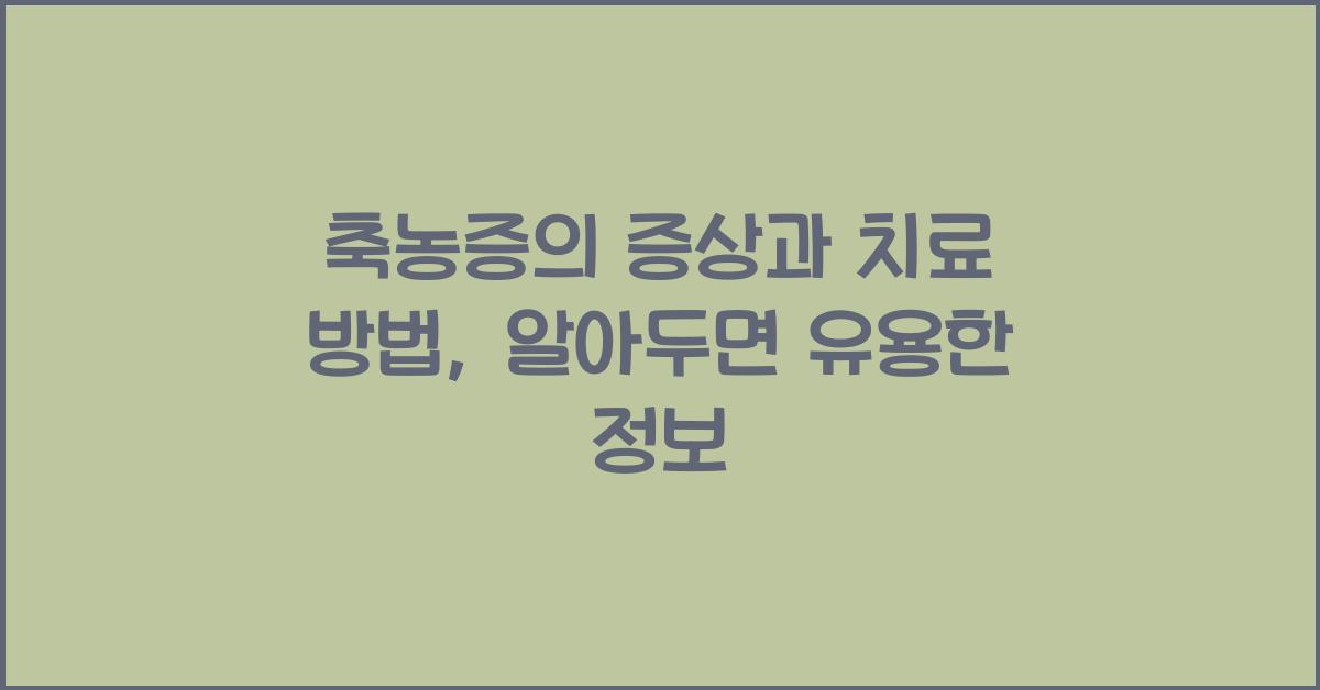 축농증의 증상과 치료 방법