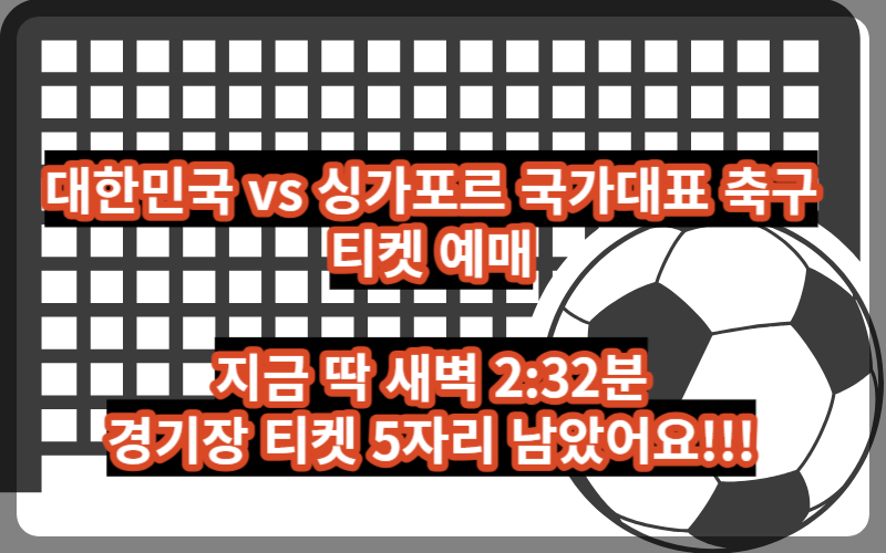 대한민국 vs 싱가포르 (티켓 예매, 무료 중계)