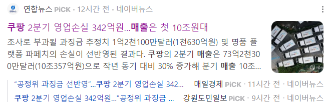 쿠팡-실적-관련-기사-캡처-이미지