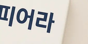 리피어라 부작용