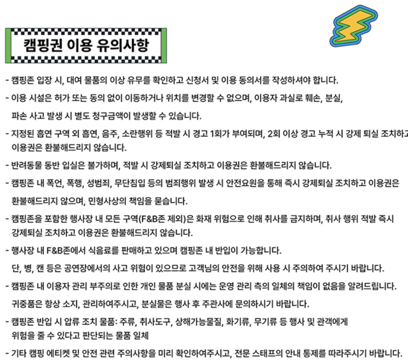 캠핑권 이용 유의사항