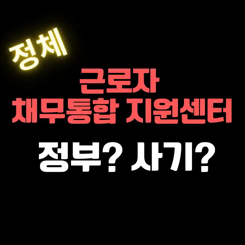 근로자 채무통합 지원센터 썸네일