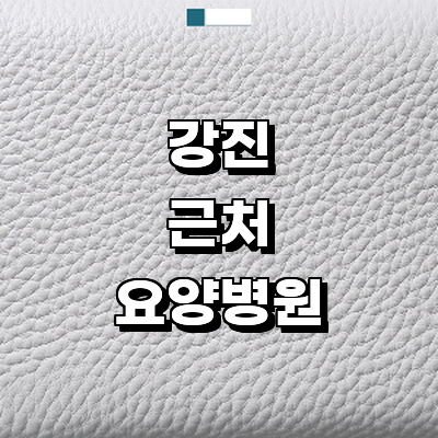 강진군 요양병원