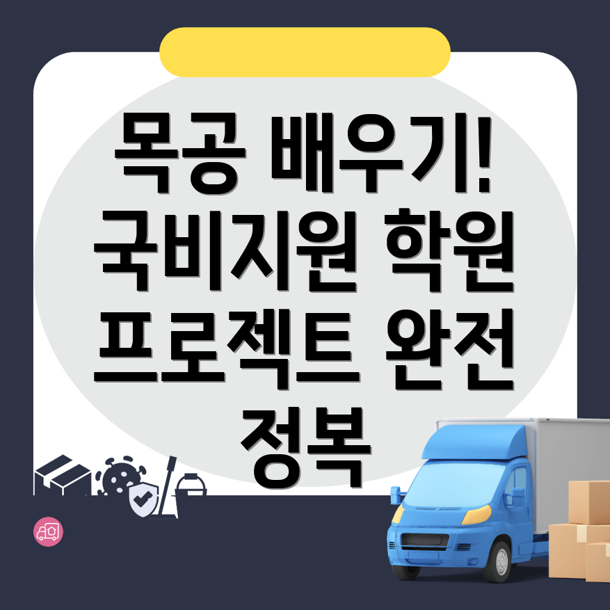 목공 국비지원 학원