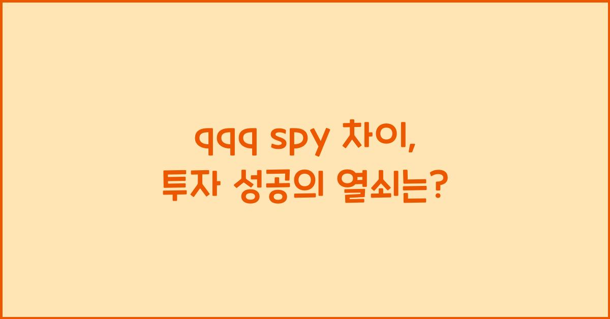 qqq spy 차이