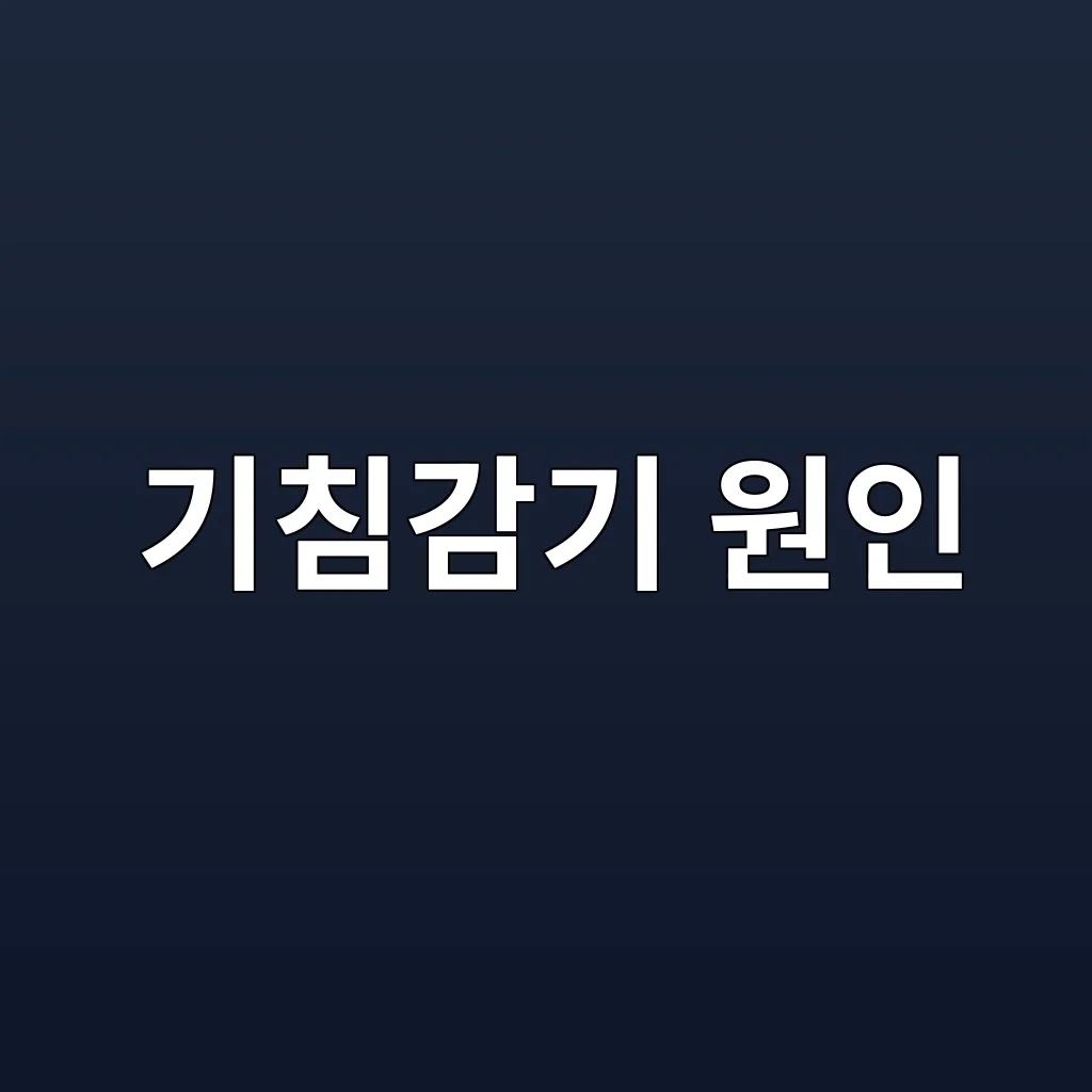 기침감기 원인