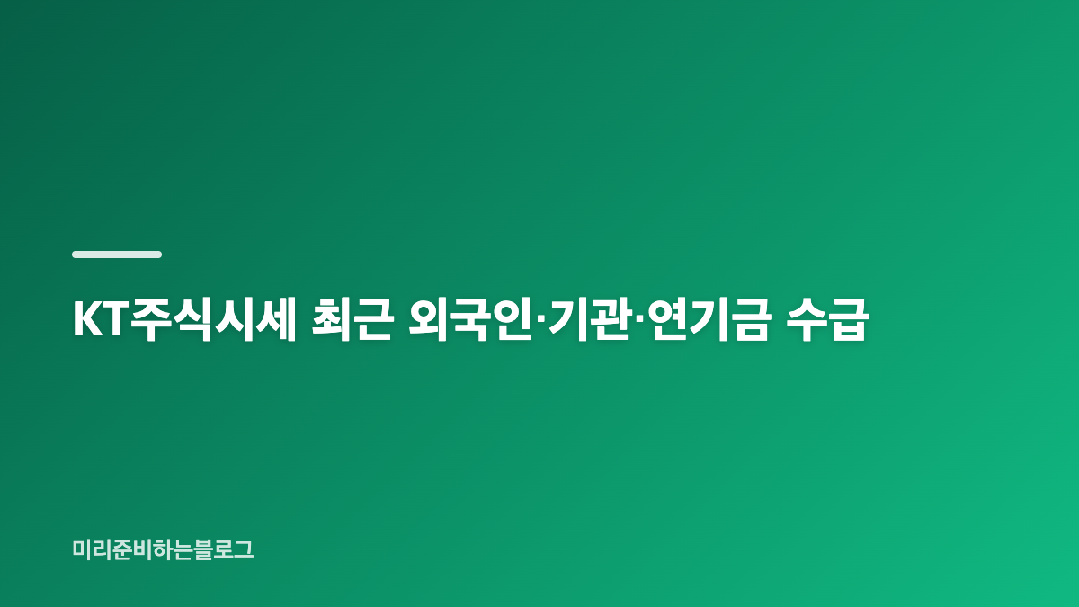 KT주식시세 53,300원 현재 가격과 거래 흐름