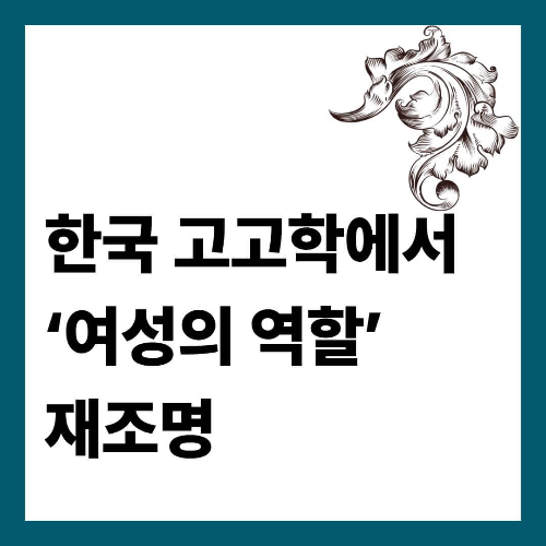 한국 고고학에서 &lsquo;여성의 역할&rsquo; 재조명