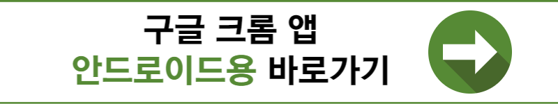 크롬 다운로드 방법