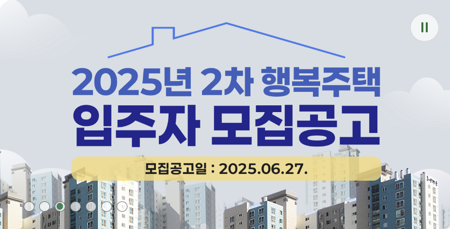 2025년 2차 행복주택 입주자 모집공고 안내 이미지, 모집공고일: 2025년 6월 27일 이미지