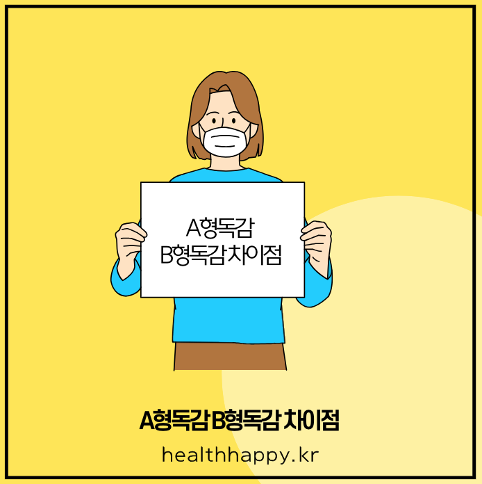 A형독감 B형독감 차이점