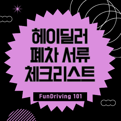 헤이딜러-폐차-서류