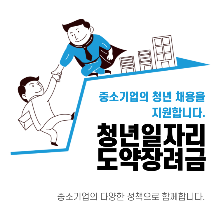 청년일자리도약장려금