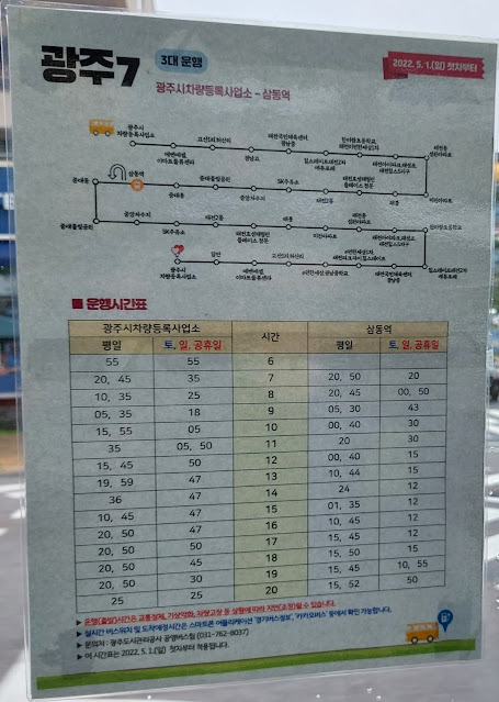 경기도-광주시-광주7번-버스-시간표