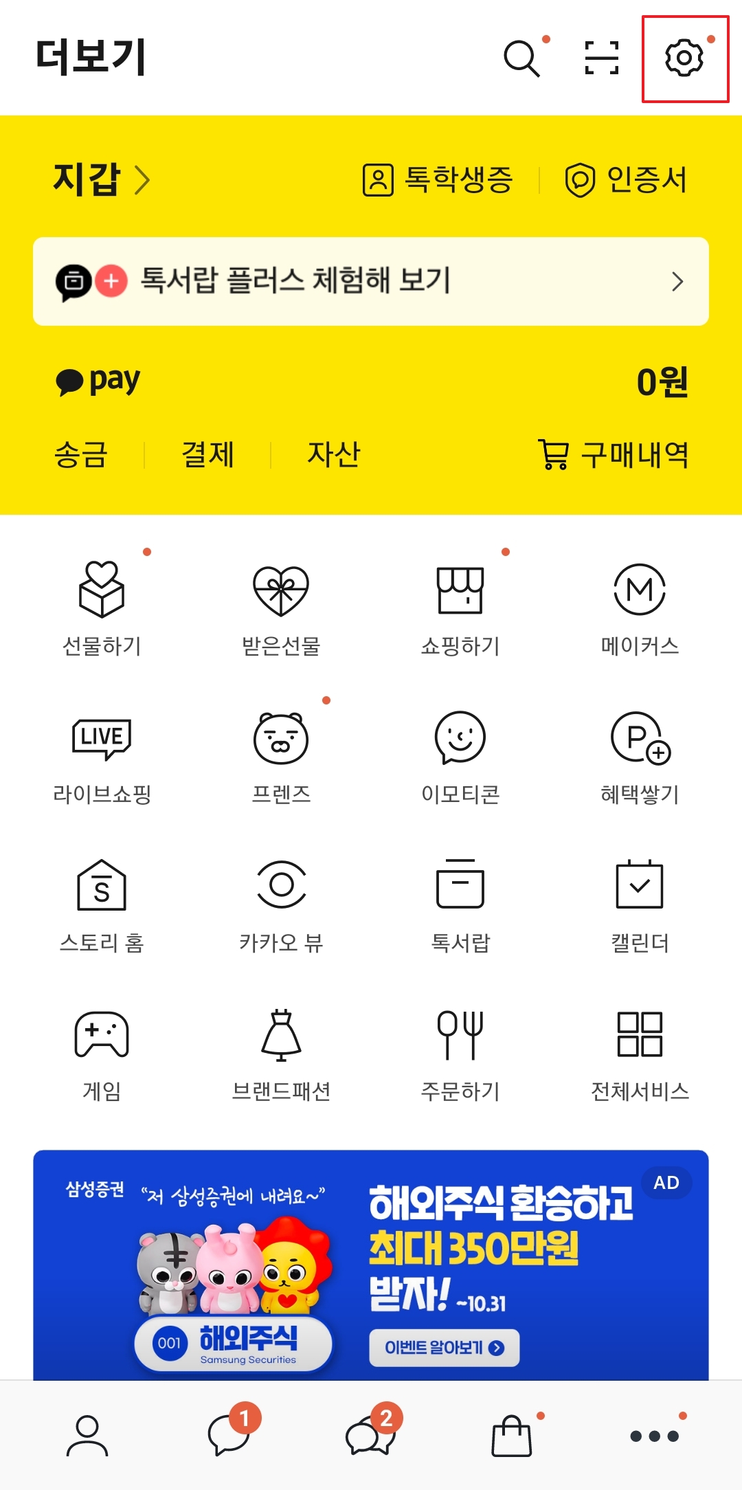 카카오톡 설정 화면 진입