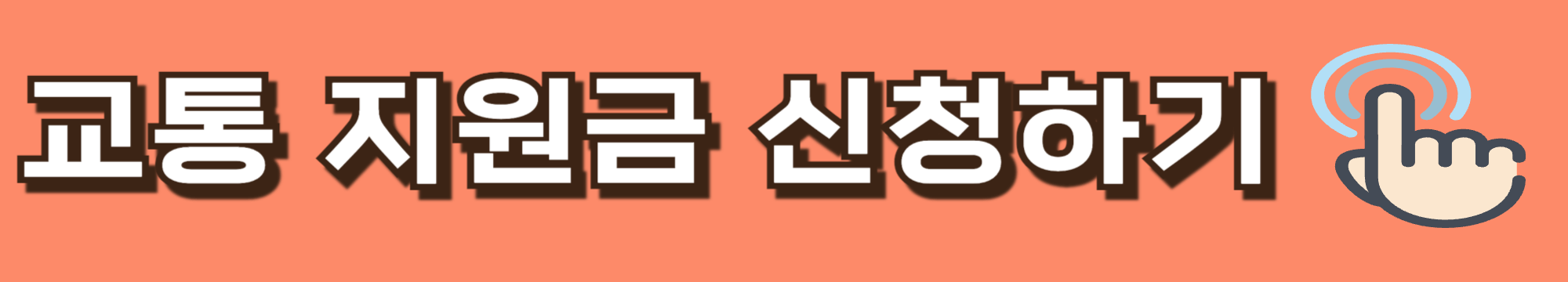 신한은행 교통지원금 신청