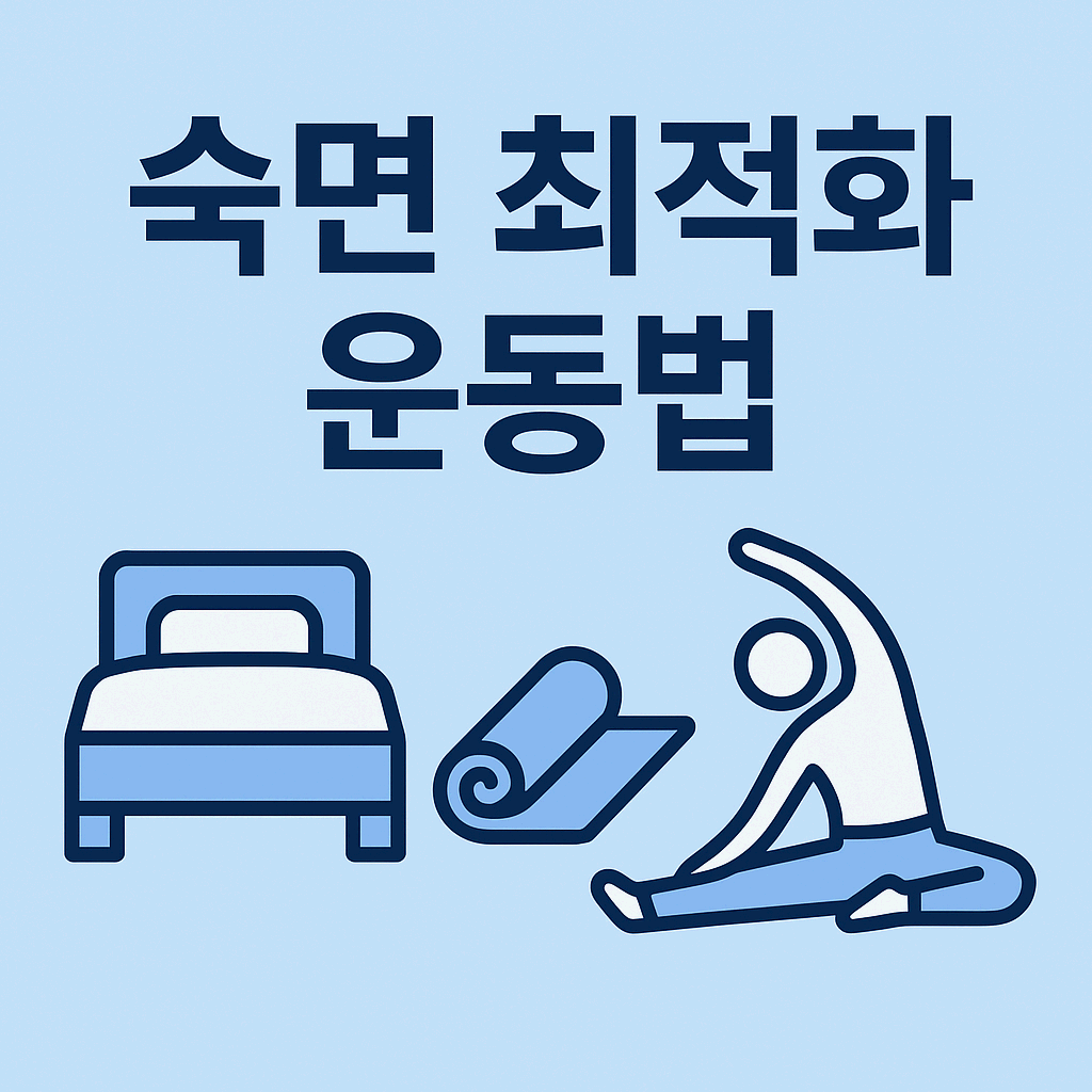 숙면 방법