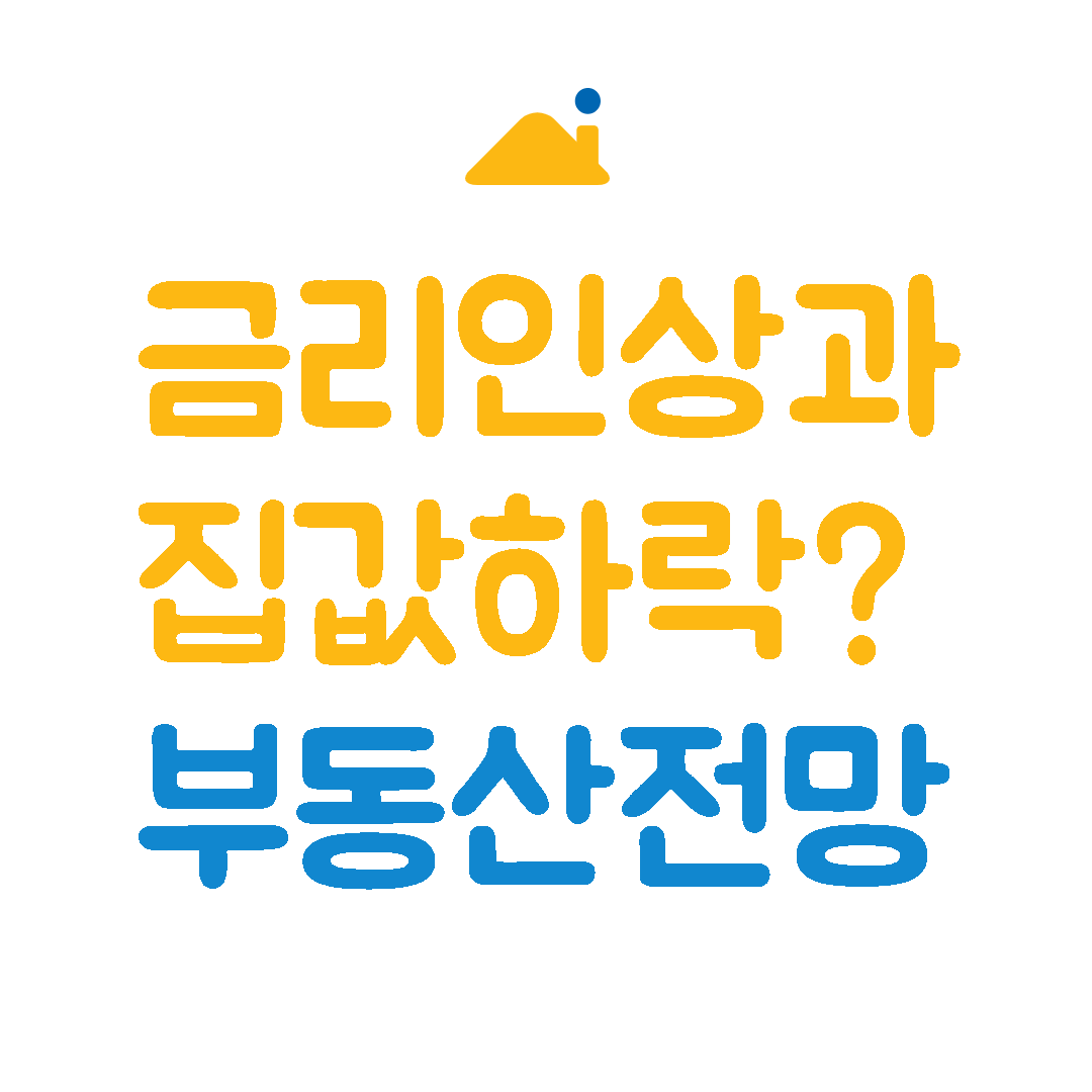 금리인상과집값하락