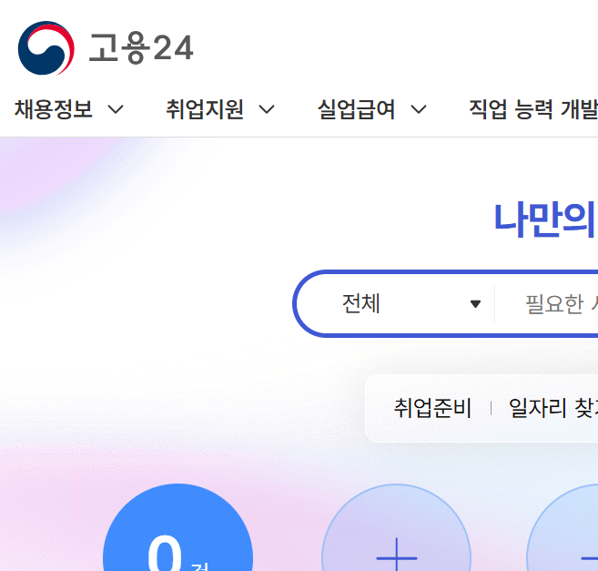 고용24 메인화면