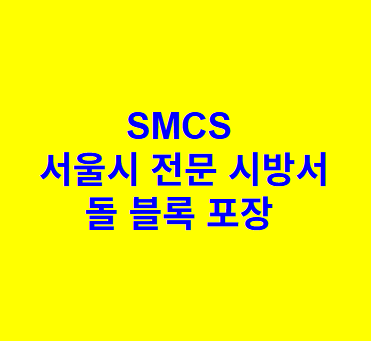 돌 블록 포장 SMCS 서울시 전문 시방서