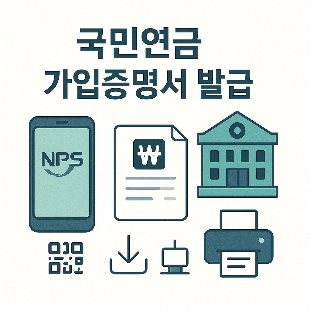 국민연금 가입증명서 발급 2025