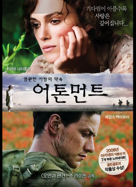 단 한 번의 거짓말이 남긴 비극을 그린 영화 어톤먼트 포스터.