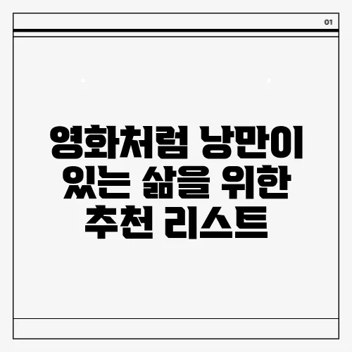 영화처럼 낭만이 있는 삶을 위한 추천 리스트