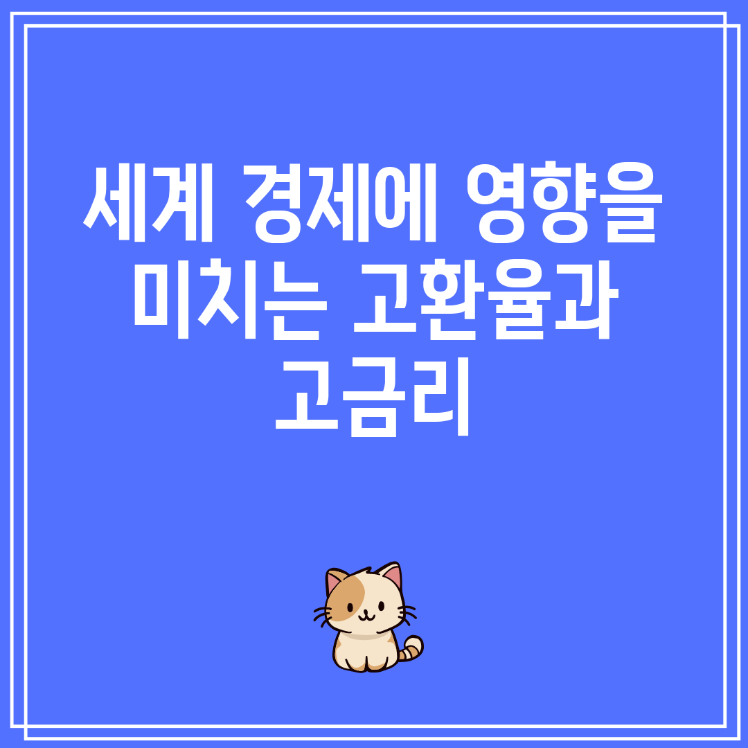 세계 경제에 영향을 미치는 고환율과 고금리