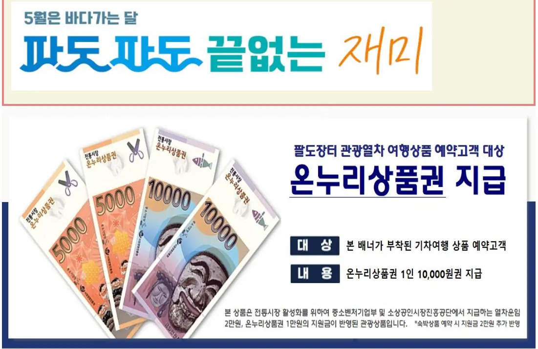 온누리상품권 지급안내, 팔도장터 관광열차 여행상품
