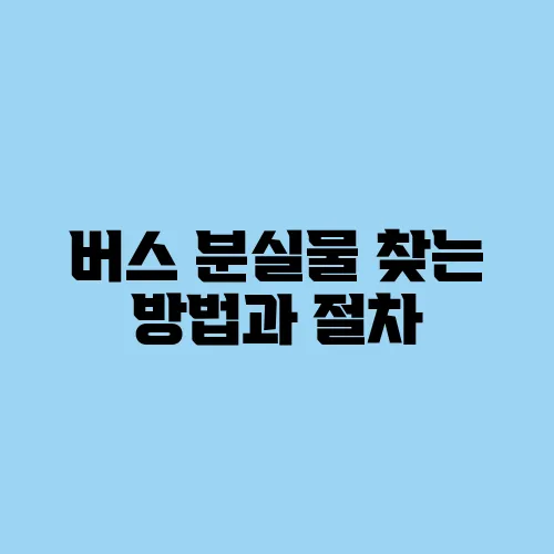 버스 분실물 찾는 방법과 절차
