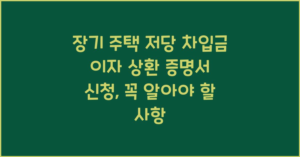 장기 주택 저당 차입금 이자 상환 증명서 신청