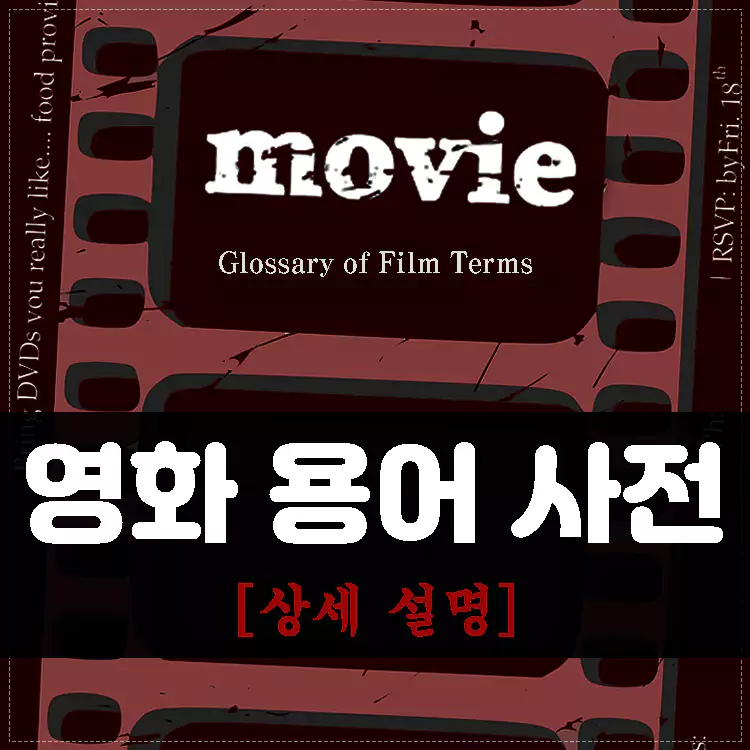 영화-용어-사전-컷-쇼트-클리셰-패러디-오마주-몽타주-등