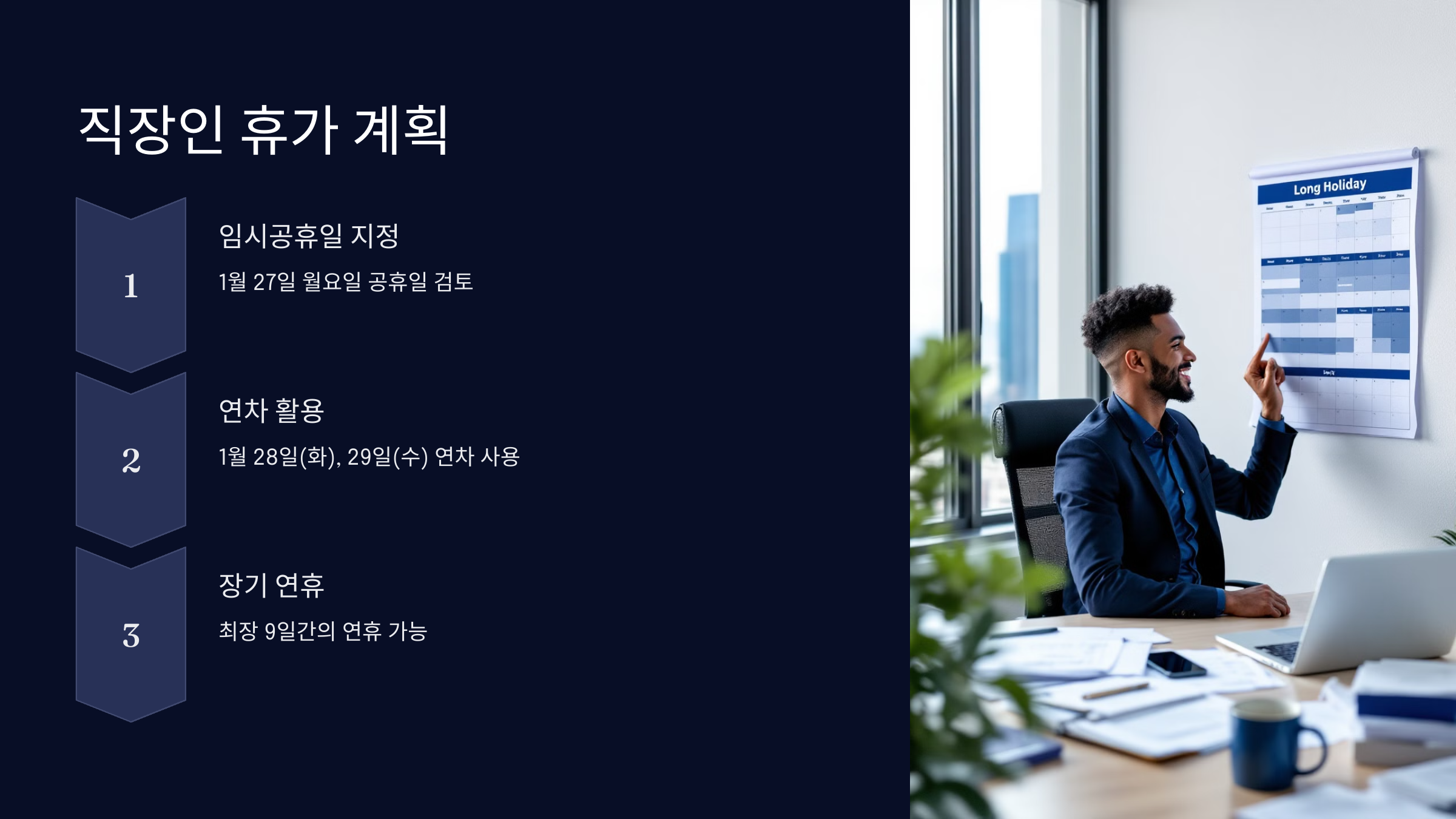 직장인 휴가 계획