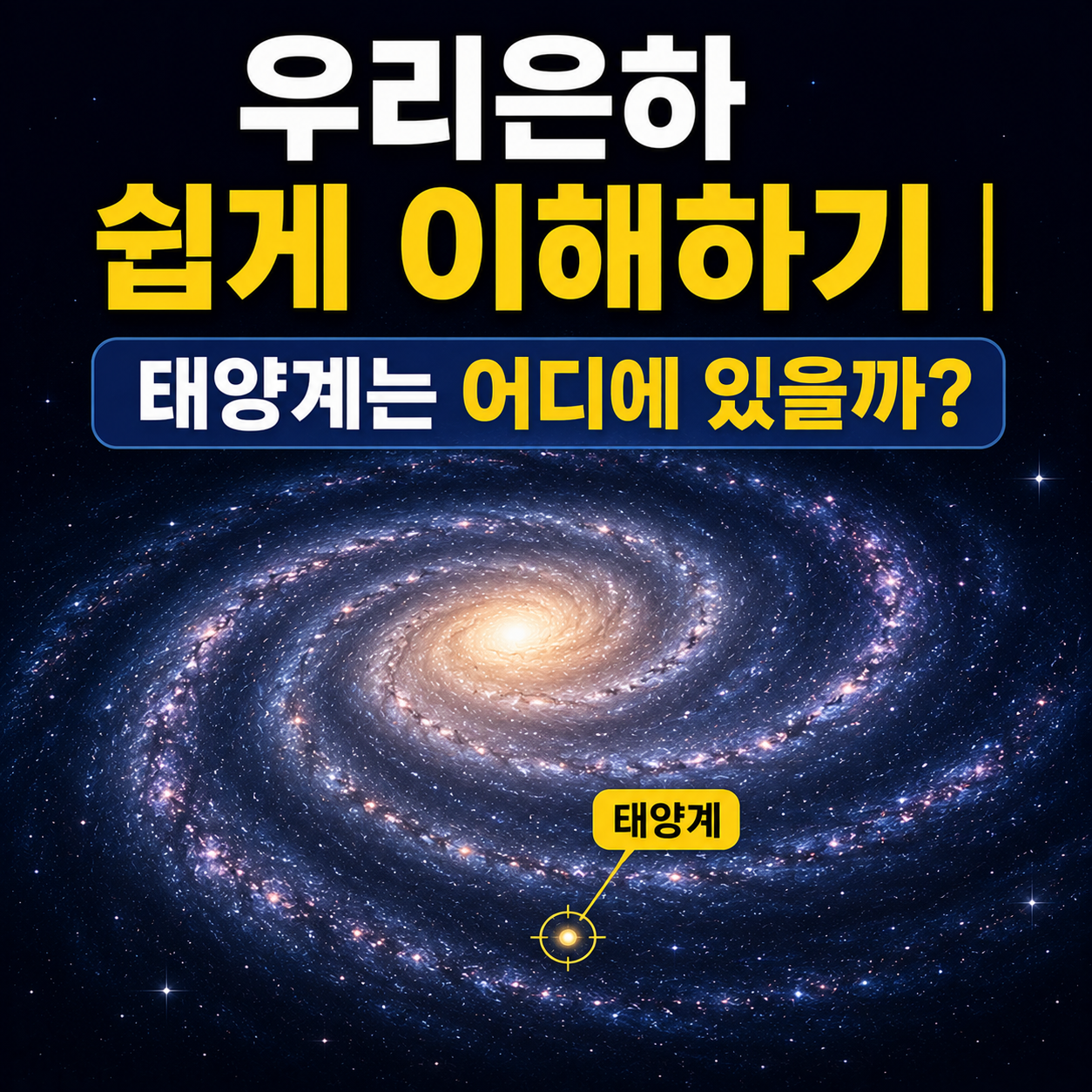 우리은하 쉽게 이해하기