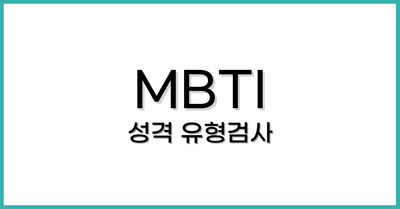 MBTI성격유형검사