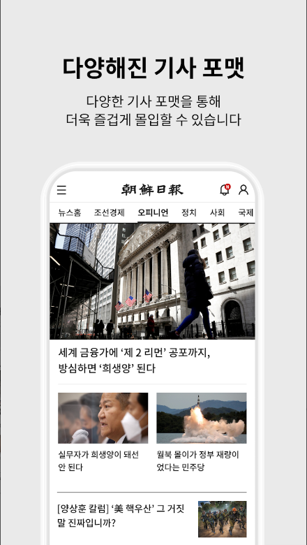 조선일보 앱의 새로운 기능과 서비스 소개, 실시간 뉴스, 모바일에서 만나는 종합 뉴스, 조선일보 앱