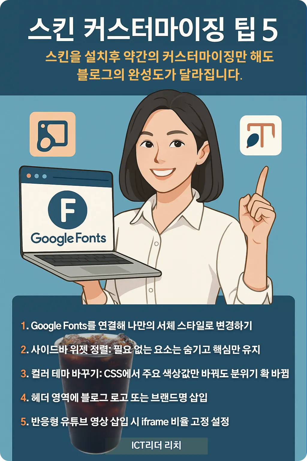 Google Fonts 활용부터 유튜브 삽입까지 Blogger 스킨 커스터마이징 디테일을 담은 설명형 인포그래픽