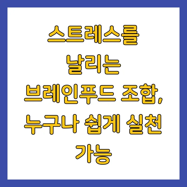 스트레스를 날리는 브레인푸드 조합