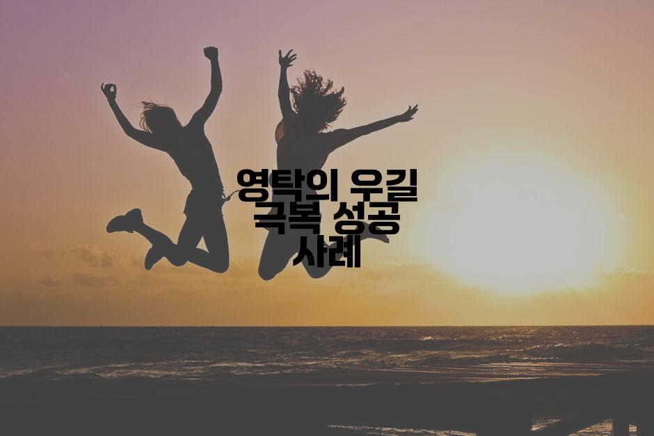 영탁의 우길 극복 성공 사례